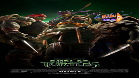 مشاهدة فيلم Teenage Mutant Ninja Turtles 2014 مترجم