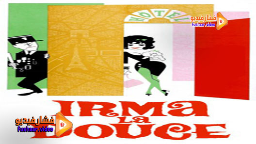 مشاهدة فيلم Irma la Douce 1963 مترجم