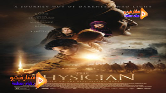 مشاهدة فيلم The Physician 2013 مترجم