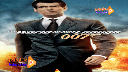 مشاهدة فيلم The World Is Not Enough 1999 مترجم