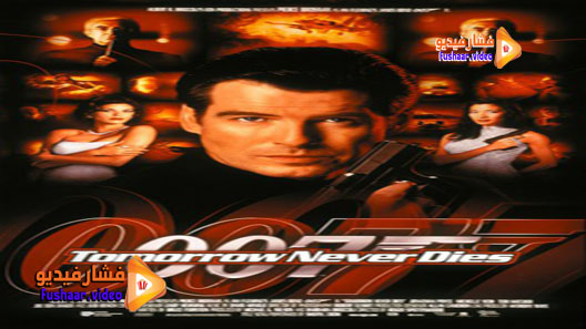 مشاهدة فيلم James Bond Tomorrow Never Dies 1997 مترجم