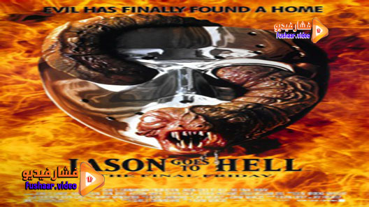 مشاهدة فيلم Jason Goes to Hell: The Final Friday 1993 مترجم