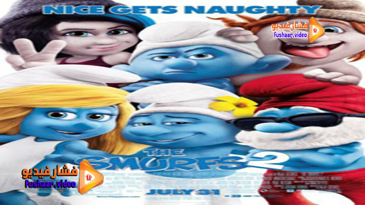 مشاهدة فيلم The Smurfs 2 2013 مترجم