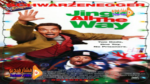مشاهدة فيلم Jingle All the Way 1996 مترجم