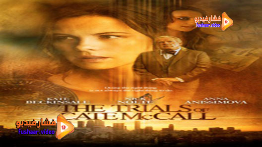 مشاهدة فيلم The Trials of Cate McCall 2013 مترجم