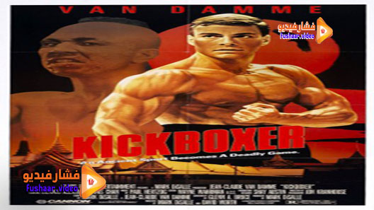 مشاهدة فيلم Kickboxer 1989 مترجم