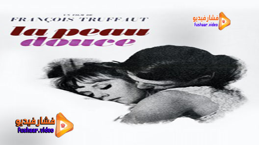 مشاهدة فيلم La peau douce 1964 مترجم