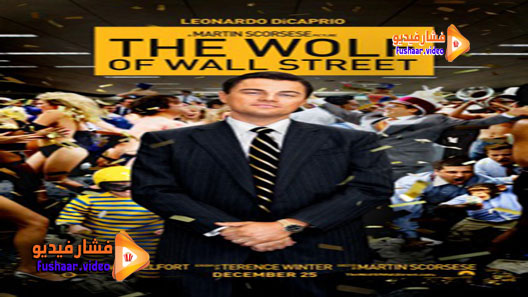 مشاهدة فيلم The Wolf of Wall Street 2013 مترجم