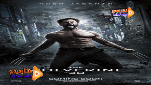 مشاهدة فيلم The Wolverine 2013 مترجم