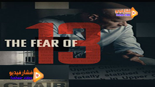 مشاهدة فيلم The Fear of 13 2015 مترجم