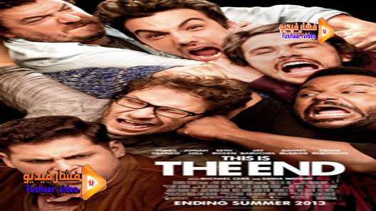 مشاهدة فيلم This Is the End 2013 مترجم