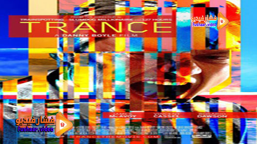مشاهدة فيلم Trance 2013 مترجم
