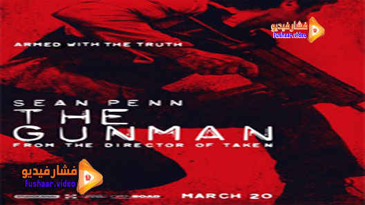 مشاهدة فيلم The Gunman 2015 مترجم