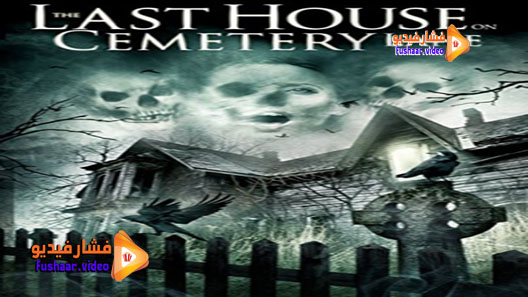 مشاهدة فيلم The Last House on Cemetery Lane 2015 مترجم