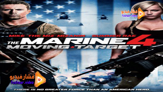 مشاهدة فيلم The Marine 4: Moving Target 2015 مترجم