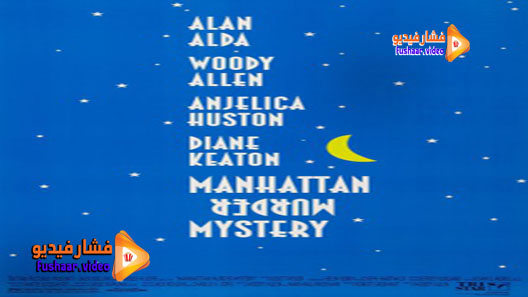مشاهدة فيلم Manhattan Murder Mystery 1993 مترجم