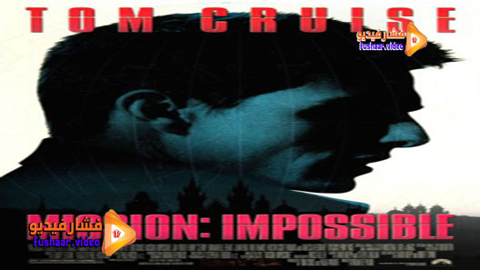مشاهدة فيلم Mission: Impossible 1996 مترجم