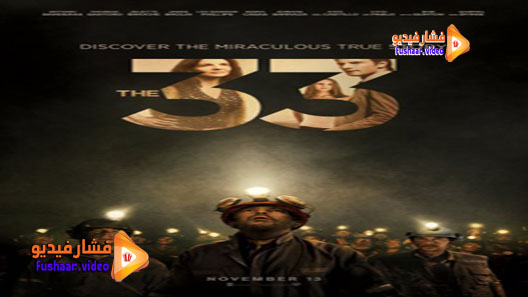 مشاهدة فيلم The 33 2015 مترجم