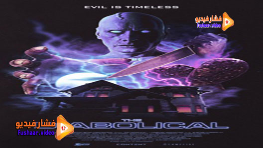 مشاهدة فيلم The Diabolical 2015 مترجم