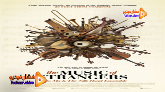 مشاهدة فيلم The Music of Strangers: Yo-Yo Ma and the Silk Road Ensemble 2015 مترجم