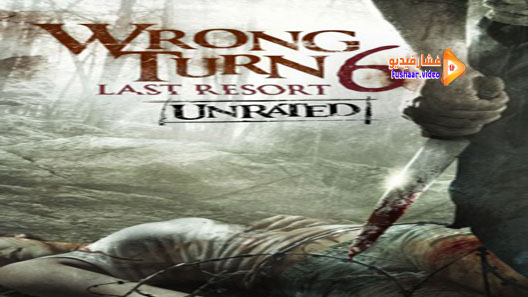 مشاهدة فيلم Wrong Turn 6: Last Resort 2014 مترجم