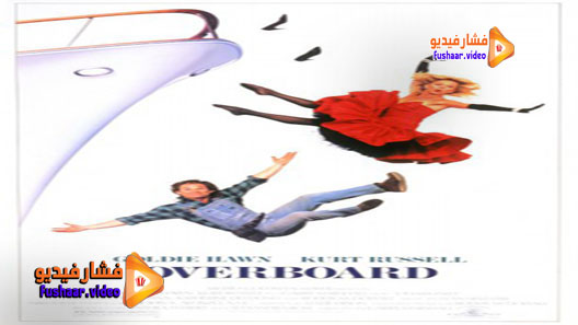 مشاهدة فيلم Overboard 1987 مترجم