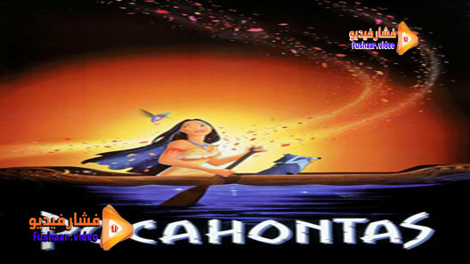 مشاهدة فيلم Pocahontas 1995 مترجم