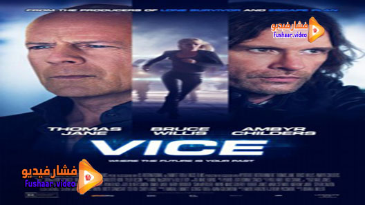 مشاهدة فيلم Vice 2015 مترجم