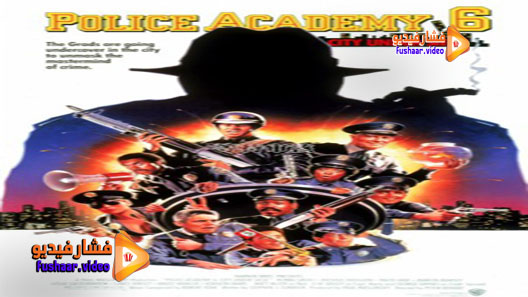 مشاهدة فيلم Police Academy 6: City Under Siege 1989 مترجم