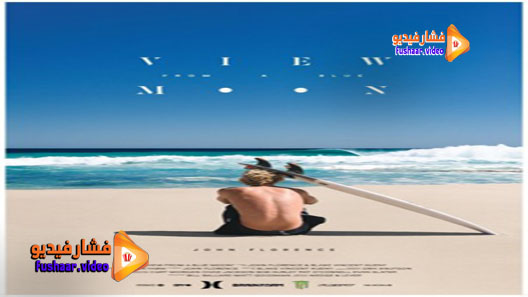 مشاهدة فيلم View from a Blue Moon 2015 مترجم
