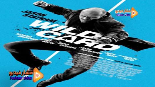 مشاهدة فيلم Wild Card 2015 مترجم