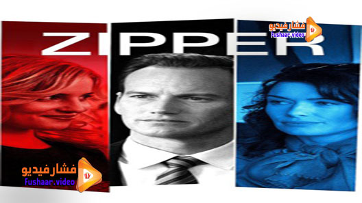 مشاهدة فيلم Zipper 2015 مترجم