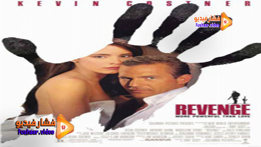 مشاهدة فيلم Revenge 1990 مترجم