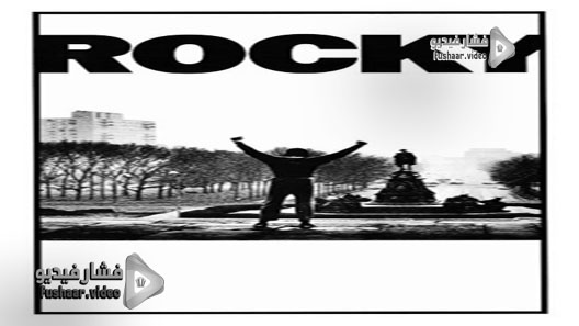 مشاهدة فيلم Rocky 1976 مترجم