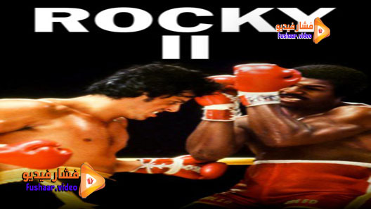 مشاهدة فيلم Rocky II 1979 مترجم
