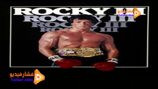 مشاهدة فيلم Rocky III 1982 مترجم