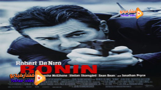 مشاهدة فيلم Ronin 1998 مترجم