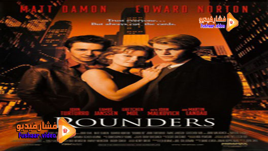 مشاهدة فيلم Rounders 1998 مترجم