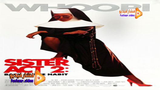 مشاهدة فيلم Sister Act 2: Back in the Habit 1993 مترجم