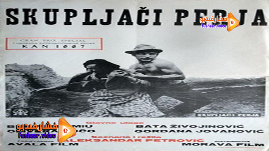 مشاهدة فيلم Skupljaci perja 1967 مترجم