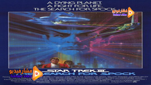مشاهدة فيلم Star Trek III: The Search for Spock 1984 مترجم