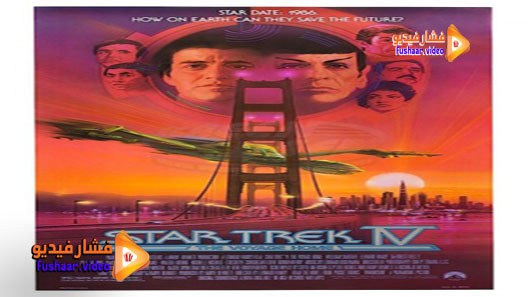 مشاهدة فيلم Star Trek IV: The Voyage Home 1986 مترجم