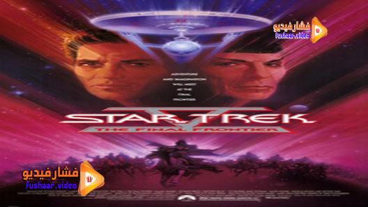 مشاهدة فيلم Star Trek V: The Final Frontier 1989 مترجم