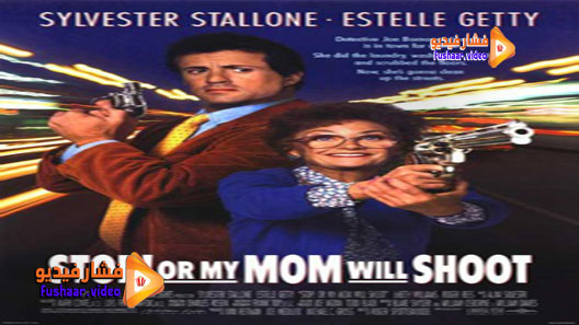 مشاهدة فيلم Stop! Or My Mom Will Shoot 1992 مترجم
