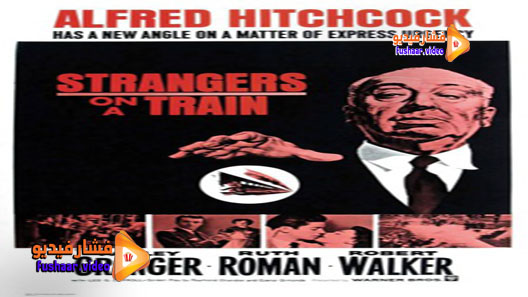 مشاهدة فيلم Strangers on a Train 1951 مترجم