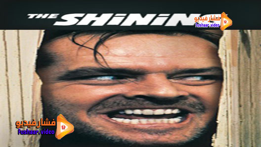 مشاهدة فيلم The Shining 1980 مترجم