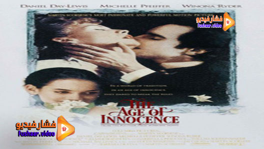 مشاهدة فيلم The Age of Innocence 1993 مترجم