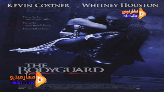 مشاهدة فيلم The Bodyguard 1992 مترجم