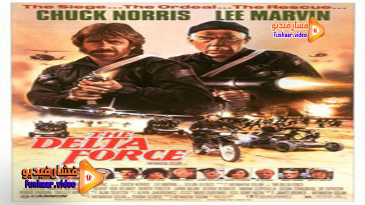 مشاهدة فيلم The Delta Force 1986 مترجم