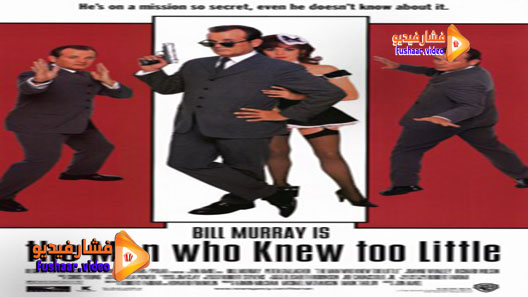 مشاهدة فيلم The Man Who Knew Too Little 1997 مترجم